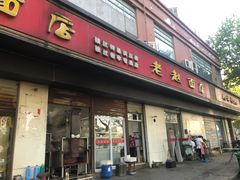 门面-老赵面店(大西路店)