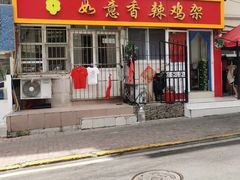 -如意香辣鸡架(总店)