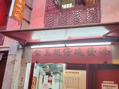 门面-添發碗仔翅美食