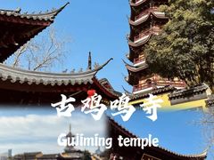 -鸡鸣寺