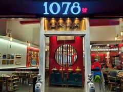 -1078號老北京涮肉(松柏店)