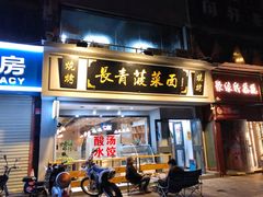 门面-长青菠菜面·烧烤