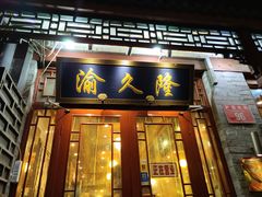 门面-渝久隆·地道重庆味(护国寺店)
