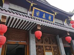 -龙森园火锅(琴台路店)