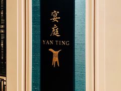 -Yan Ting 宴庭中餐厅(上海静安瑞吉酒店)