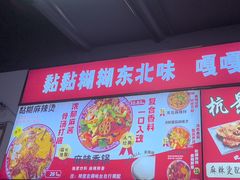 -杭景元·东北老式麻辣烫&炸串(江河时代店)