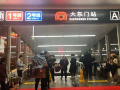 -大东门(地铁站)