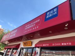 门面-必点海鲜·鲅鱼水饺(鞍山西道店)