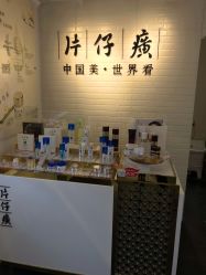 -片仔癀国药堂