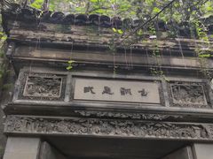 -书隐楼