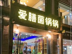 门面-爱膳菌锅锅(阳南店)