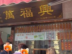 -万福兴糕团(万福兴山塘街直营店)