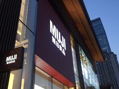 -无印良品餐堂 MUJI Diner(成都太古里店)