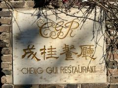 -成桂西餐厅·42年的味道(五大道疙瘩楼店)