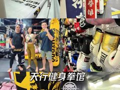 -天行健身＆天行拳馆跆拳道·格斗TXGYM