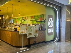 -油梨树AVOCADO TREE(望京店)