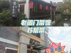 门面-老阊门菜馆(山塘街店)