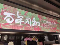 -百年同和·江南点心院(山塘街店)