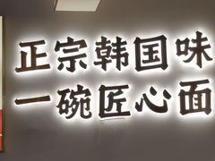 -먹짜魔乍·韩式炸酱面(体育东路店)