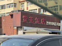 -贤花饭店(城阳店)