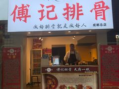 门面-傅强排骨(成都总店)