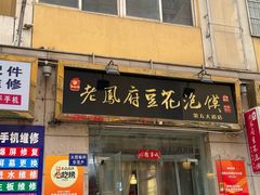 -老鳯府豆花泡馍(第五大道店)