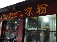 android_upload_pic-洞子口张老二凉粉(文殊院店)