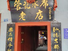 -管记水席老店(仙果市街店)