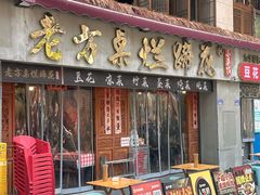 -老方桌烂蹄花川菜馆(九龙坡店)