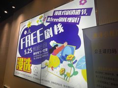 -free剧核(静安寺店)