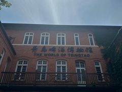 -青岛啤酒博物馆