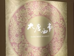 -西安大唐西市博物馆