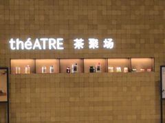 -théATRE 茶聚场(王府中環店)