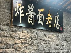 -老北京炸酱面(故宫店)