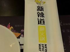 -新辣道鱼火锅(世纪金源购物中心店)