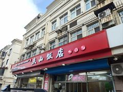-庆山饭店·海鲜饺子家常菜(北戴河黑石路店)