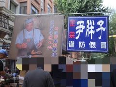 -红专尹胖子油炸糕