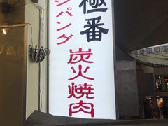 -山川小町·极番烧肉(新地假日广场店)