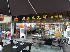 门面-三妹小龙虾·黄油蟹(华侨城总店)
