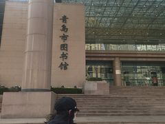 -青岛市图书馆