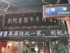 -刘纪孝腊牛羊肉(北广济街店)