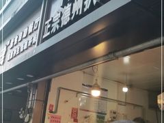 门面-陶记正宗德州扒鸡(科巷店)