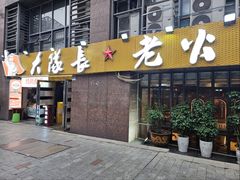 -大队长主题火锅(观音桥店)