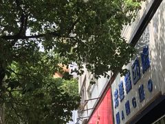 门面-芳婆糕团店(王府大街店)