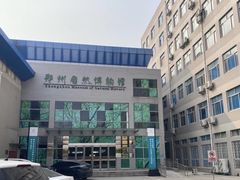 -郑州自然博物馆(惠济区)