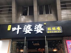 门面-嘉州叶婆婆钵钵鸡(建设路店)