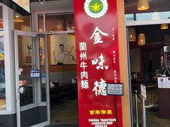 -金味德兰州牛肉拉面