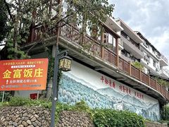 -芦茨金富饭庄·25年老字号·专做稻草鸡