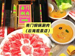 -南门涮肉(后海店)