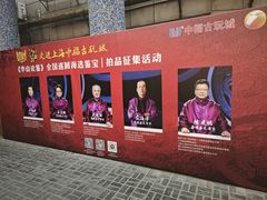 -中福古玩城(浙江中路店)